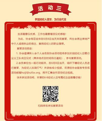 6.8經(jīng)紀(jì)人日活動(dòng) | 參加經(jīng)紀(jì)人宣誓,為行業(yè)代言