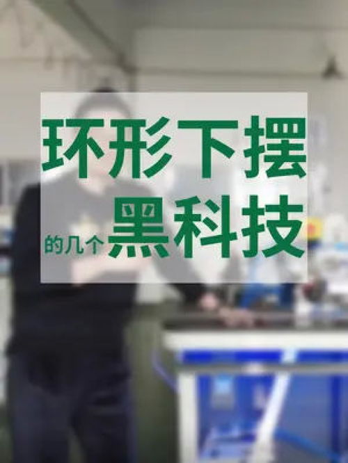 有些東西并不起眼,但卻是內(nèi)藏玄機(jī),拷下擺嗎 看完它 縫紉設(shè)備 自動(dòng)化設(shè)備 智能制造 服裝人工作日常 針織服裝廠