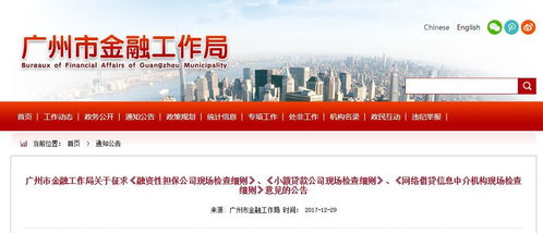 監(jiān)管動(dòng)態(tài)丨廣州市金融工作局下發(fā) 網(wǎng)絡(luò)借貸中介機(jī)構(gòu)現(xiàn)場(chǎng)檢查細(xì)則 征求意見(jiàn)稿 全文