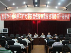 四川廣元積極推進(jìn)社會中介機構(gòu)參與災(zāi)后恢復(fù)重建項目審計工作