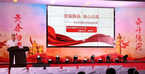 青春向黨 奮斗強(qiáng)國(guó) 主題團(tuán)日活動(dòng)在渝北職教中心舉行