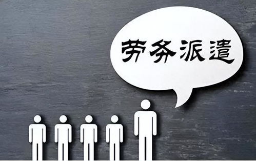 勞務(wù)派遣制度或走向歷史 財(cái)政部發(fā)文明確規(guī)范勞務(wù)派遣，職業(yè)中介活動(dòng)迎來新篇章